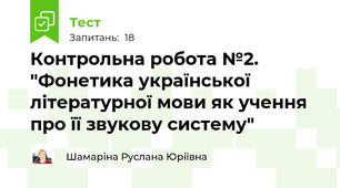 Контрольна робота №2. "Фонетика української літературної мови як учення про її звукову систему"