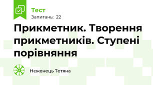 Прикметник. Творення прикметників. Ступені порівняння