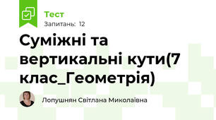 Суміжні та вертикальні кути(7 клас_Геометрія)