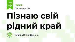 Пізнаю свій рідний край