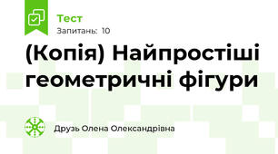 (Копія) Найпростіші геометричні фігури