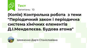 (Копія) Контрольна робота  з теми "Періодичний закон і періодична система хімічних елементів Д.І.Менделєєва. Будова атома"