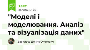 "Моделі і моделювання. Аналіз та візуалізація даних"