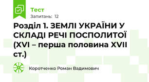 Розділ 1. ЗЕМЛІ УКРАЇНИ У СКЛАДІ РЕЧІ ПОСПОЛИТОЇ (XVI – перша половина XVII ст.)