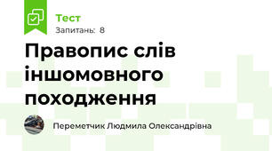 Правопис слів іншомовного походження
