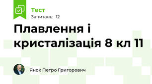 Плавлення і кристалізація 8 кл 11