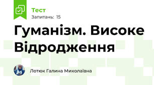Гуманізм. Високе Відродження