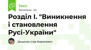 Розділ І. "Виникнення і становлення Русі-України"