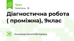 Діагностична робота ( проміжна), 9клас