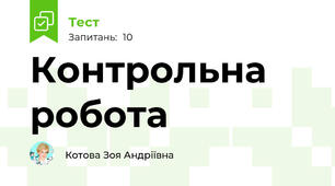 Контрольна робота