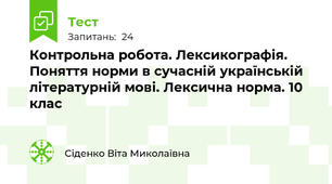 Контрольна робота. Лексикографія. Поняття норми в сучасній українській літературній мові. Лексична норма. 10 клас