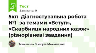 5кл  Діагностувальна робота №1  за темами «Вступ», «Скарбниця народних казок» (різнорівневі завдання)