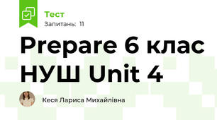 Prepare 6 клас НУШ Unit 4