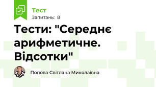 Тести: "Середнє арифметичне. Відсотки"