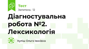 Діагностувальна робота №2. Лексикологія