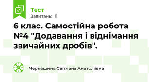 6 клас. Самостійна робота №4 "Додавання і віднімання звичайних дробів".