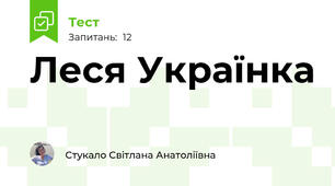 Леся Українка