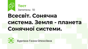 Всесвіт. Сонячна система. Земля - планета Сонячної системи.
