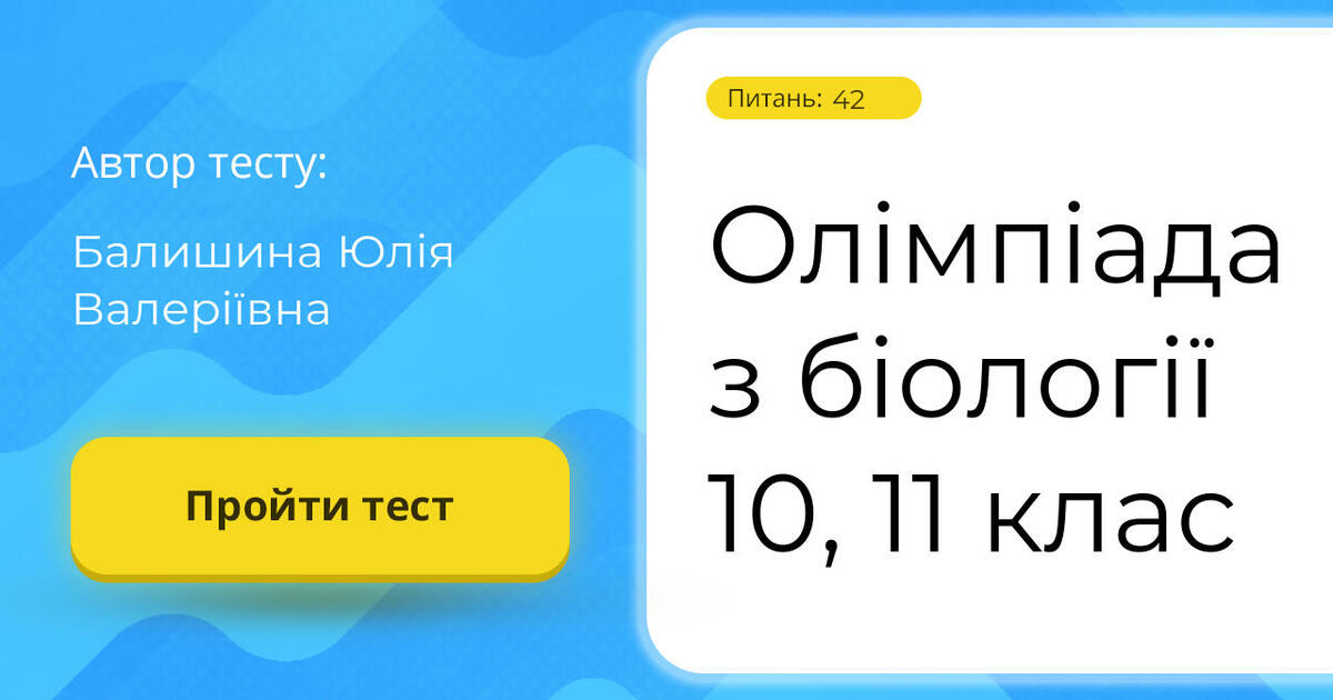 Олімпіада з біології 10, 11 клас | Тест на 42 запитання. Біологія