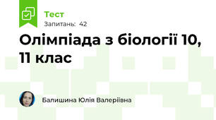 Олімпіада з біології 10, 11 клас