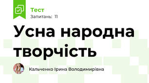 Усна народна творчість