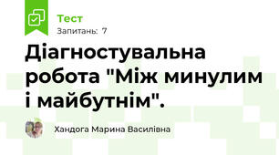 Діагностувальна робота "Між минулим і майбутнім".