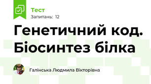 Генетичний код. Біосинтез білка
