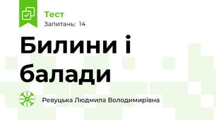 Билини і балади