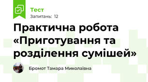 Практична робота «Приготування та розділення сумішей»