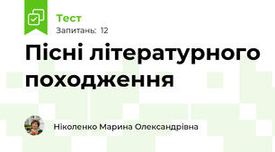 Пісні літературного походження