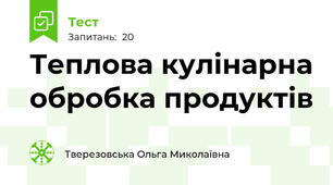 Теплова кулінарна обробка продуктів
