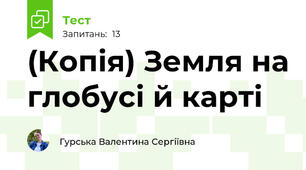 (Копія) Земля на глобусі й карті