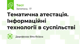 Тематична атестація. Інформаційні технології в суспільстві 