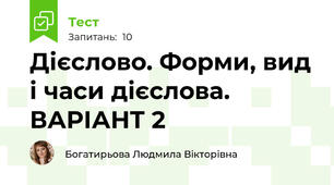  Дієслово. Форми, вид і часи дієслова. ВАРІАНТ 2