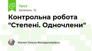 Контрольна робота "Степені. Одночлени"