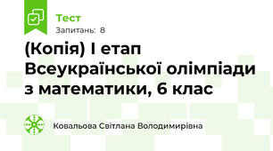 (Копія) І етап Всеукраїнської олімпіади з математики, 6 клас 