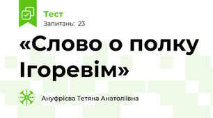 «Слово о полку Ігоревім» 