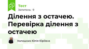 Ділення з остачею. Перевірка ділення з остачею