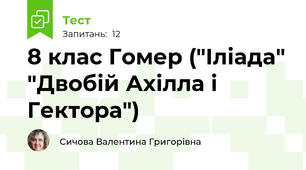 8 клас Гомер ("Іліада" "Двобій Ахілла і Гектора")