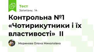 Контрольна №1 «Чотирикутники і їх властивості»  ІІ