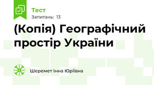 (Копія) Географічний простір України