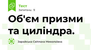 Об'єм призми та циліндра.