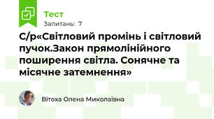 С/р«Світловий промінь і світловий пучок.Закон прямолінійного поширення світла. Сонячне та місячне затемнення»
