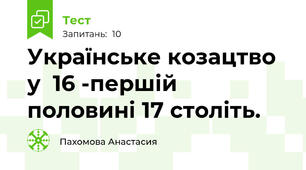 Українське козацтво у  16 -першій половині 17 століть.