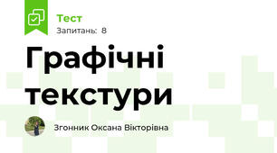 Графічні текстури