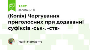 (Копія) Чергування приголосних при додаванні суфіксів -ськ-, -ств-