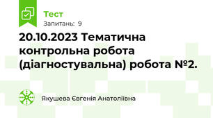 20.10.2023 Тематична контрольна робота (діагностувальна) робота №2.