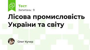 Лісова промисловість України та світу