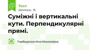  Суміжні і вертикальні кути. Перпендикулярні прямі.