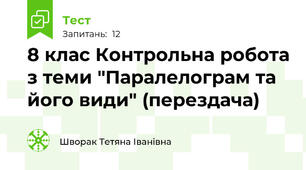  8 клас Контрольна робота з теми "Паралелограм та його види" (перездача)